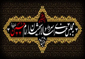 به مجلس عزای امام حسین علیه السلام خوش آمدید