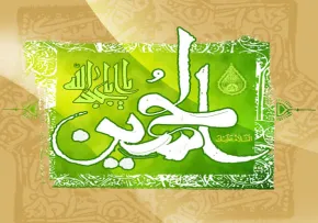 تولد امام حسین (علیه السلام)