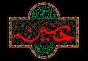 امام حسین علیه السلام