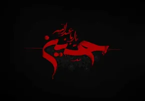 امام حسین علیه السلام