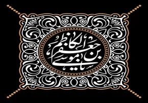 عکس پروفایل یا موسی بن جعفر الکاظم برای شهادت امام کاظم علیه السلام + PSD