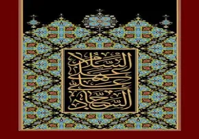 السلام علی علی السجاد/ شهادت امام سجاد علیه السلام