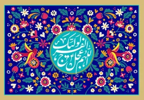 اللهم عجل لولیک الفرج