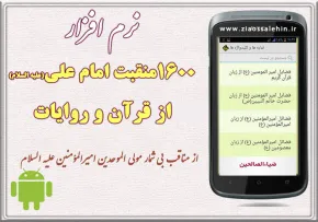 نرم افزار ۱۶۰۰منقبت امام علی از قرآن و روایات