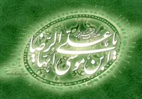 حضرت امام رضا,گنجینه تصاویر ضیاءالصالحین