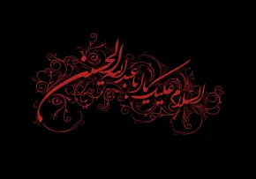 امام حسین,سیدالشهدا,گنجینه تصاویر ضیاءالصالحین