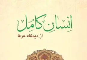 انسان کامل