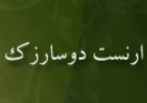 ارنست شوکن  دوسارزک, باستان شناس معروف فرانسوی,گنجینه تصاویر ضیاءالصالحین