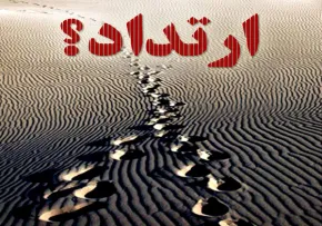 مرتد شدن