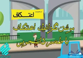 موشن گرافی | اعتکاف