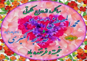 تبریک ازدواج پیامبر ﷺ و حضرت خدیجه