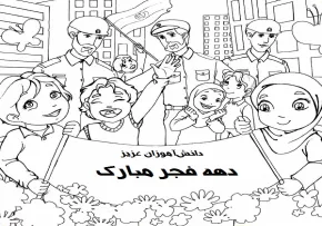 نقاشی دهه فجر برای رنگ آمیزی