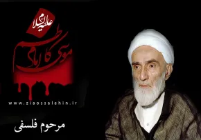 مرحوم حجت الاسلام فلسفی