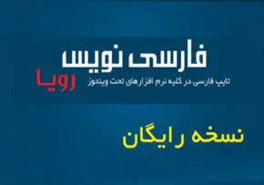 دانلود فارسی نویس رویا  Farsi Nevis Roya