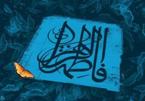 حضرت فاطمه زهراء(سلام الله علیها)