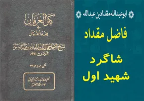 فاضل مقداد سیوری حلی(ره)