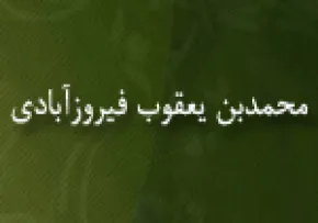 محمدبن یعقوب فیروزآبادی  شیرازی,عالم بزرگ اهل سنّت,گنجینه تصاویر ضیاءالصالحین