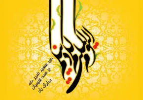 غدیر خم