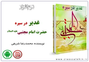 نرم افزار/ غدیر در سیره امام حسن مجتبی (علیه السلام)