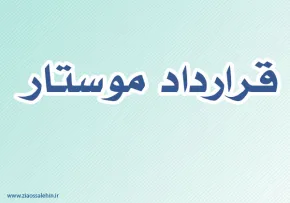 قرارداد موستار,گنجینه تصاویر ضیاءالصالحین