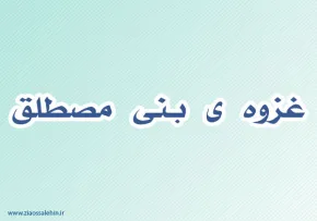 بنی مصطلق,گنجینه تصاویر ضیاءالصالحین