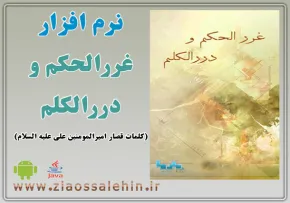 نرم افزار غررالحکم و دررالکلم