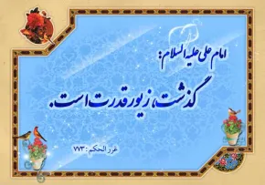 بخشش و گذشت