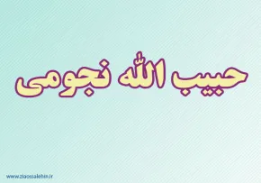 حبیب الله نجومی,منجم,مشاهیر,ستاره شناس,گنجینه تصاویر ضیاءالصالحین