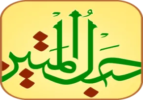 قرآن صوتی حبل المتین
