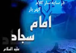 استوری- مناسبتی/ حدیث از امام سجاد(علیه السلام)