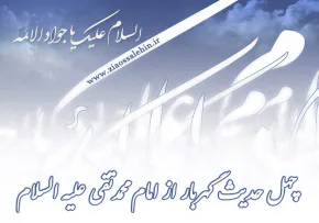 چهل حدیث امام جواد علیه السلام