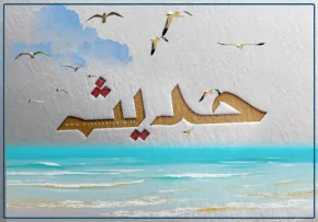 حدیث