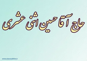 حاج آقا حسین اثنی عشری,مفسر,مبلغ دینی,گنجینه تصاویر ضیاءالصالحین