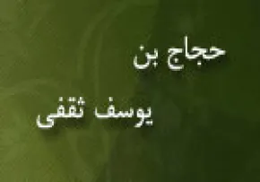 حجاج بن یوسف ثقفی,حاكم خونخوار عراق,گنجینه تصاویر ضیاءالصالحین