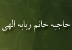 حاجیه خانم ربابه الهی, شاگرد بانو مجتهده امین,گنجینه تصاویر ضیاءالصالحین