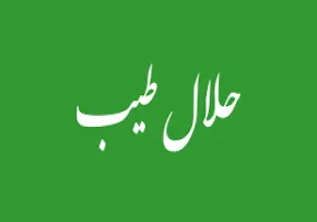 غذای حلال پاک