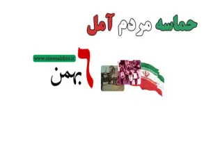 حماسه مردم آمل در 6 بهمن