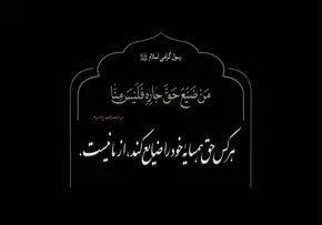 حق همسایه