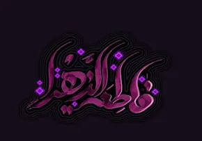 حضرت فاطمه زهرا