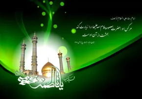 حضرت فاطمه زهرا