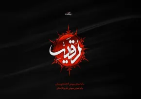 حضرت رقیه,دختر سه ساله,گنجینه تصاویر ضیاءالصالحین