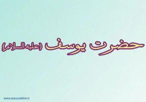 حضرت یوسف,آزاد شدن حضرت یوسف,گنجینه تصاویر ضیاءالصالحین