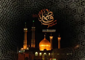 حضرت فاطمه معصومه علیها السلام