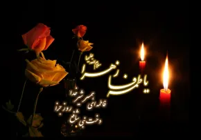 حضرت فاطمه زهرا سلام الله علیها