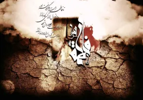 فیش روضه ایام فاطمیه , شهادت حضرت فاطمه زهرا سلام الله علیها