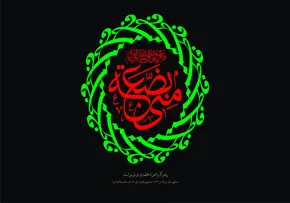 حضرت فاطمه زهرا سلام الله علیها