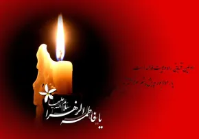 حضرت فاطمه زهرا سلام الله علیها