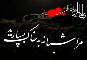 حضرت فاطمه زهرا سلام الله علیها