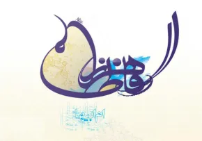 حضرت فاطمه زهرا سلام الله علیها
