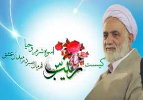 حضرت زینب(س)اسوه استقامت-حجت الاسلام قرائتی
